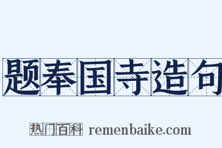 题奉国寺造句是什么意思的图片